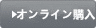 オンラインオーダー